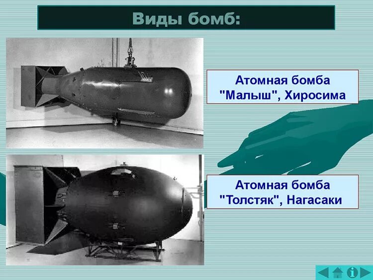 Вес атомной бомбы сброшенной на Хиросиму. Атомная бомба Хиросима и Нагасаки мощность. Атомная бомба "Толстяк", Нагасаки. Мощность атомной бомбы Толстяк.