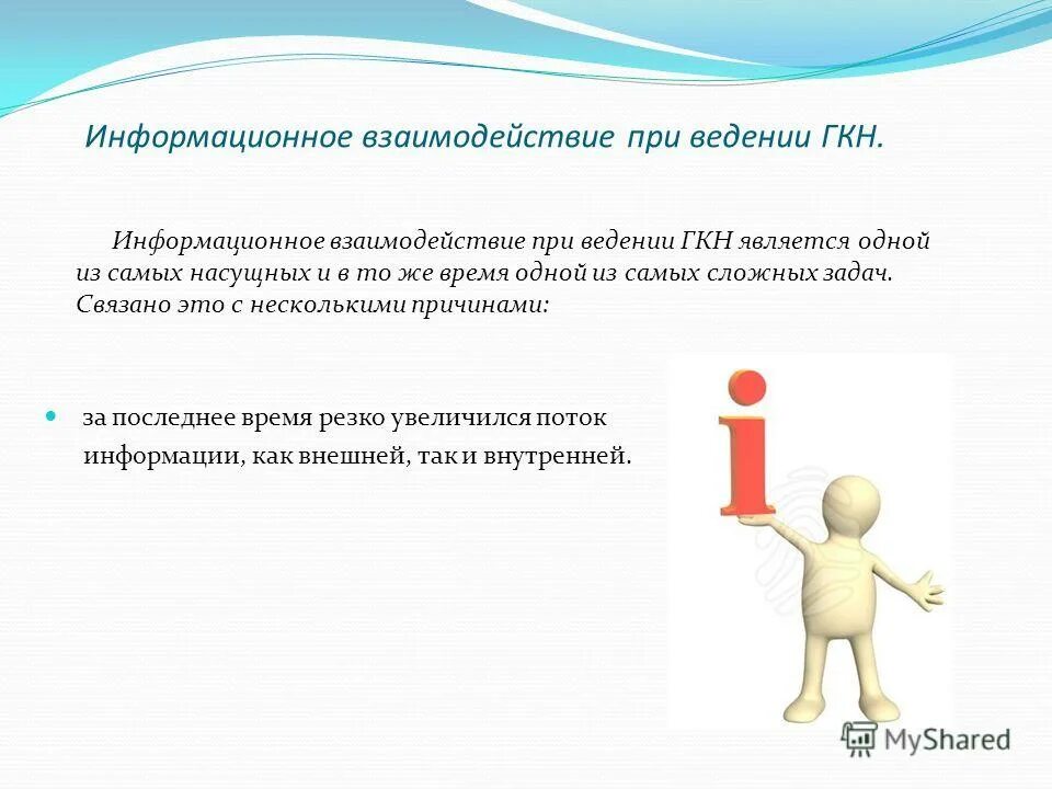 Кадастр информационное взаимодействие. Порядок информационного взаимодействия. Уровни информационного взаимодействия. Порядок ведения гкн. Особенности информационного взаимодействия.