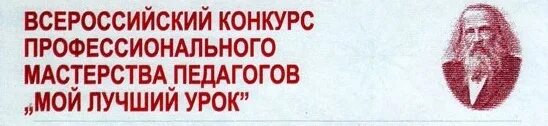 Лучший урок в москве. Мой лучший урок. мой лучший урок всероссийский конкурс. конкурс мой лучший урок логотип. конкурс мой лучший урок.