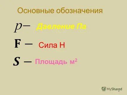 Сила давления какой буквой