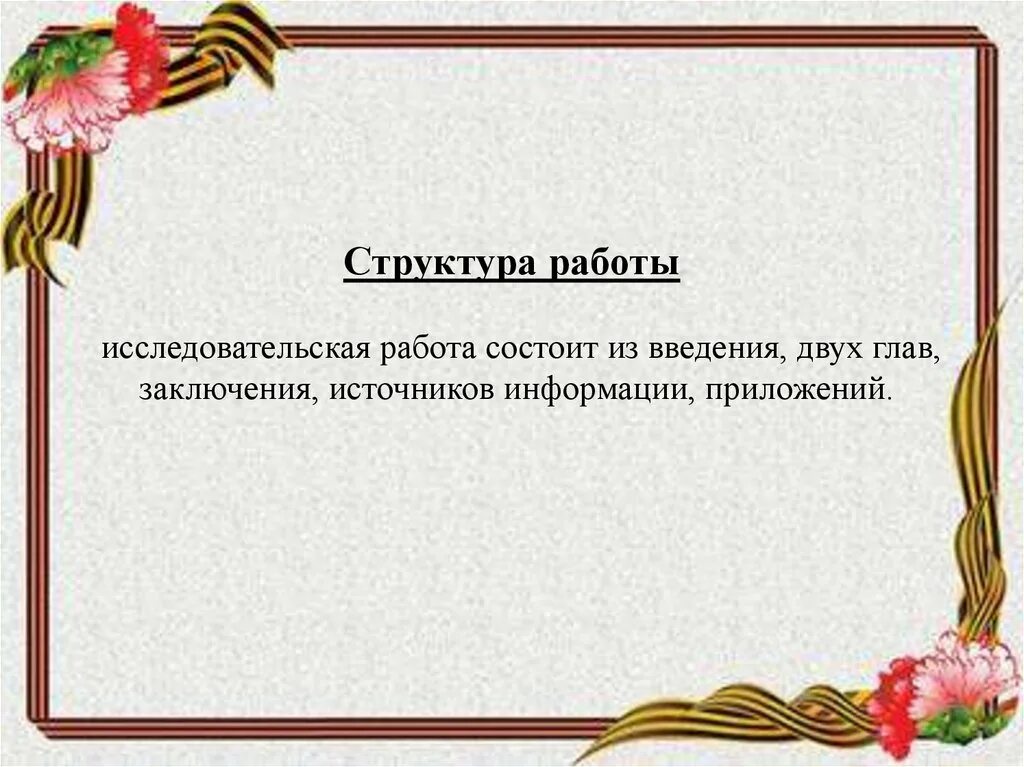 История моей семьи исследовательская работа. Семейная реликвия презентация. Темы исследовательских работ реликвии. Исследовательская работа реликвии моей семьи. Исследовательская работа герой моей семьи.