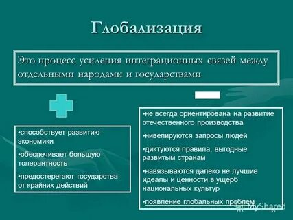 Задание по глобализации обществознание