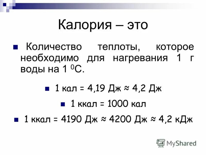 Перевод килокалорий