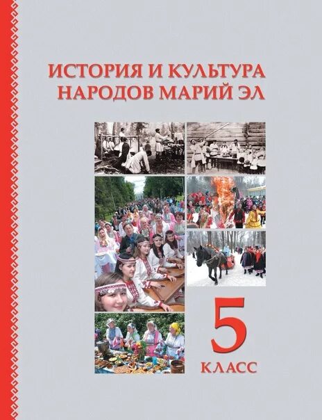 Художественная культура народов россии история 9 класс. ИКН 5 класс Марий Эл учебник. История и культура народов Марий Эл 5 класс учебник. История и культура народов Марий Эл. История и культура народа.