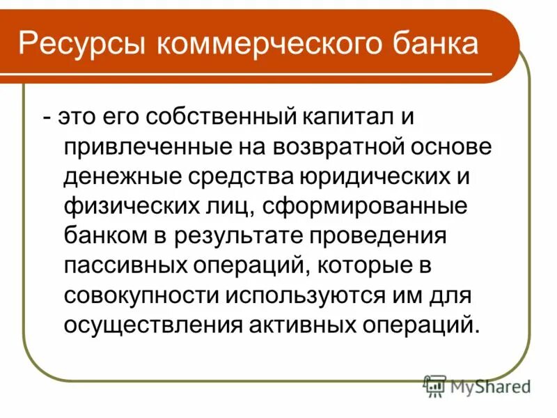 Ресурсы коммерческого банка. Собственные ресурсы банков. Привлеченные ресурсы банков. Формирование ресурсов коммерческого банка.