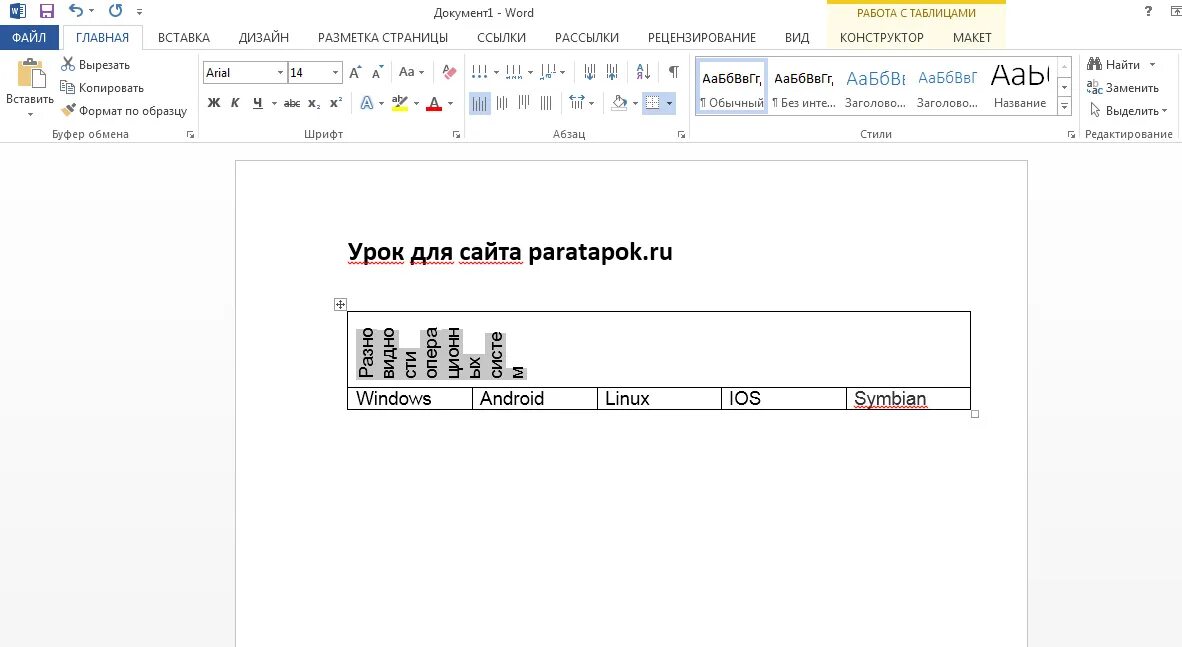 Как в ворде переворачивать слова. Поворот текста на 90 градусов Word. Поворот текста в Ворде на 90 градусов. Поворот текста в Ворде в таблице. Как повернуть текст в таблице в Ворде.