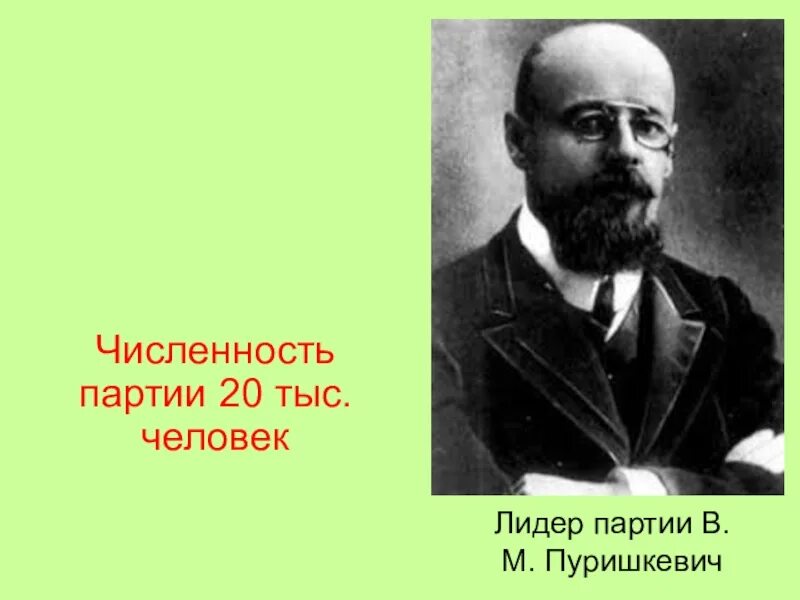 В м пуришкевич. Пуришкевич Лидер партии. Пуришкевич Союз русского народа. В.М.Пуришкевич партия.