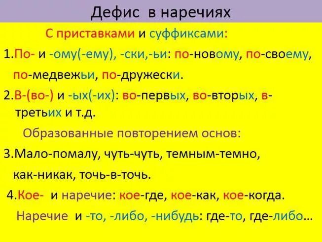 Дефис в наречиях. Дефис между частями в наречиях. Суффиксы ому ему. Дефис в наречиях с приставкой по.