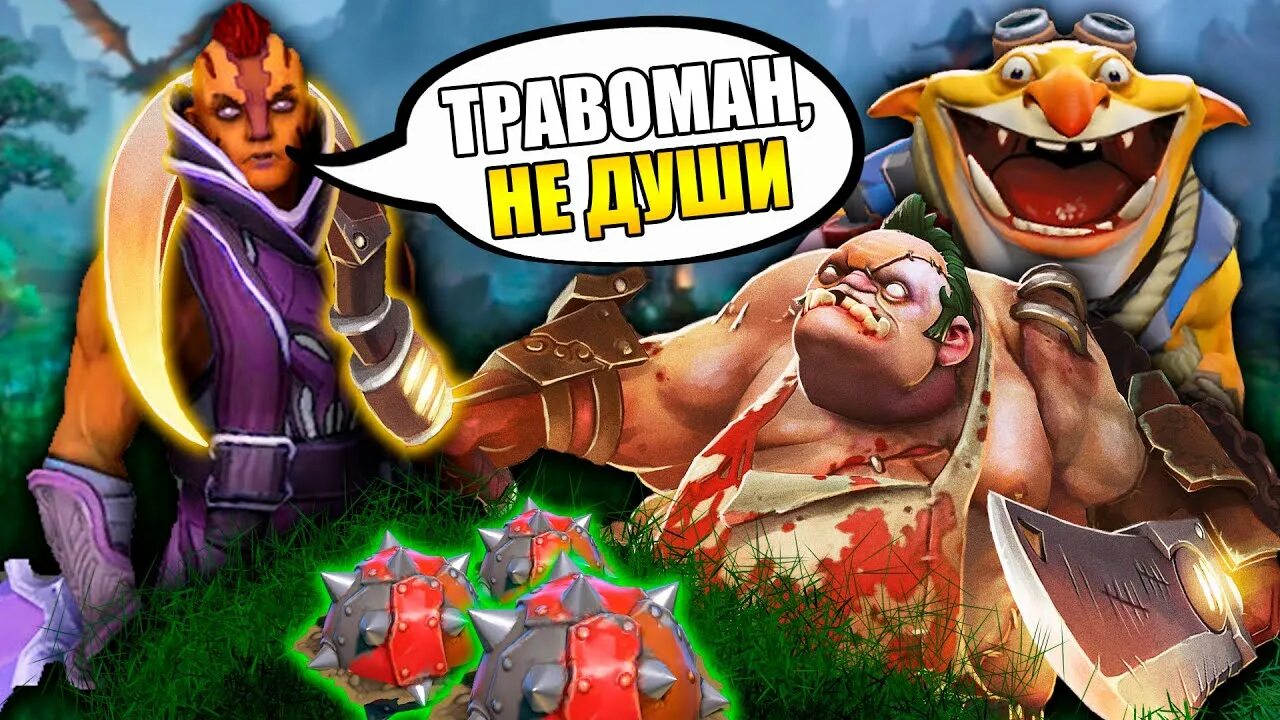 Течис мид. Травоман течис. мидовый течис. пудж и течис. dota 2 течис и пудж.