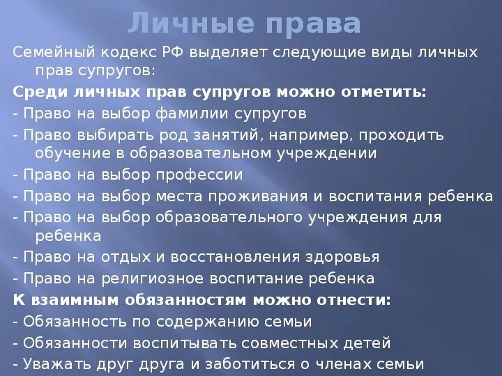 Семейный кодекс. Семейный кодекс обязанности супругов. Какие личные обязанности супругов