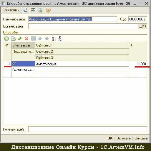 Способ отражения расходов в 1с. Способ отражения амортизации. Способы отражения амортизации ОС. Способ отражения расходов по амортизации. Амортизация 01 счета