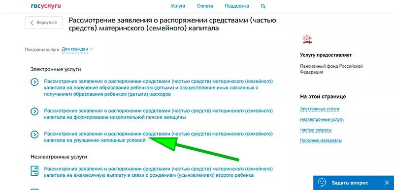 Сроки рассмотрения распоряжения материнским капиталом. На госуслугах как подать заявление на распоряжение мат капиталом. Распоряжение материнским капиталом на погашение ипотеки. Заявление на мат капитал для погашения ипотеки. Распоряжение материнским капиталом на госуслугах.