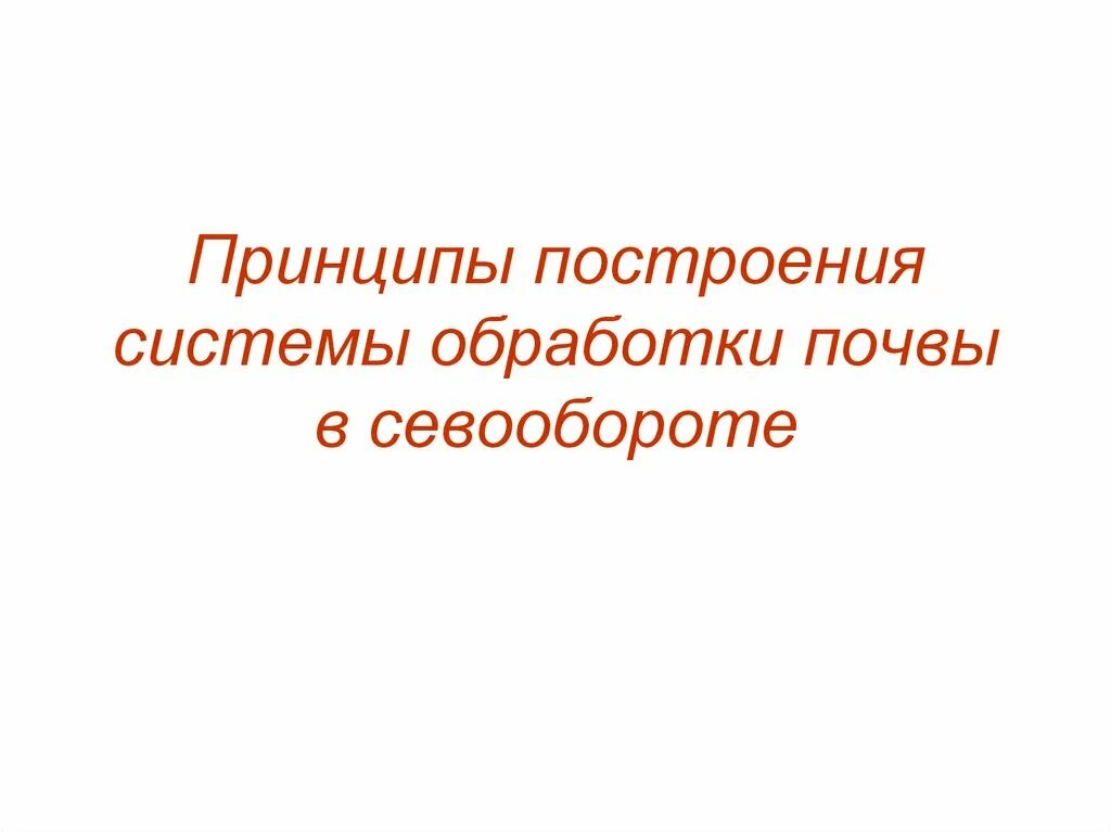 Система обработки почвы в севообороте