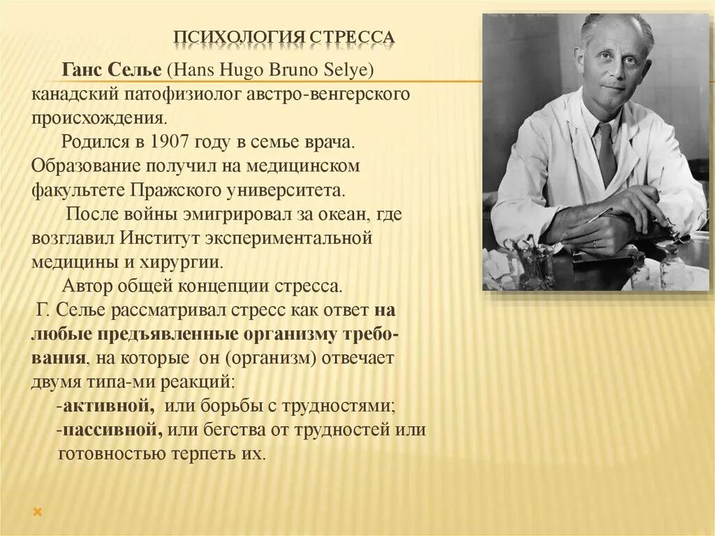 Стресс без стресса селье. Канадский врач Ганс Селье. Физиолог Ганс Селье. Ганс Селье стресс. Ганс Селье теория стресса.