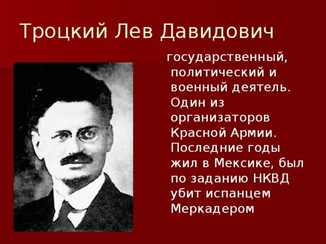 Троцкий Лев Давидович организатор красной армии. Лев Давидович Троцкий образование. Троцкий годы должности