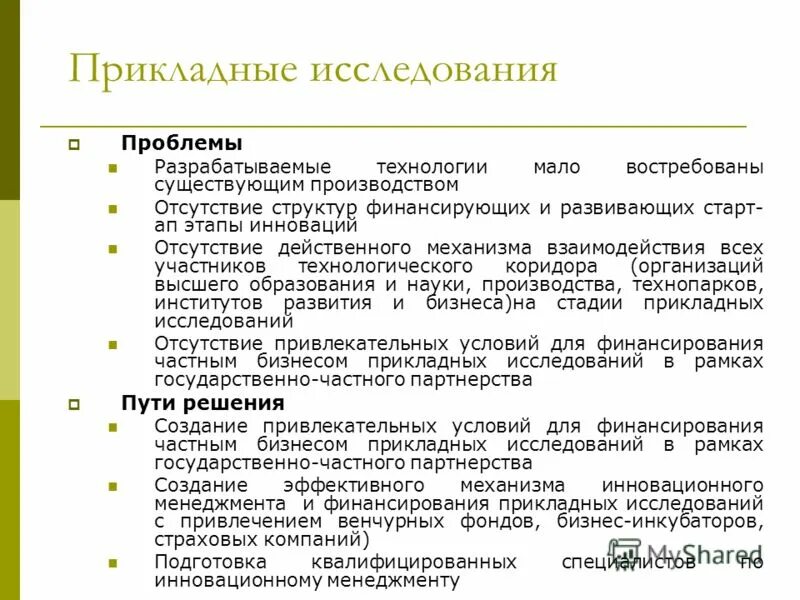 Проблемы и перспективы инновационного развития. Проблемы и перспективы инновационного развития