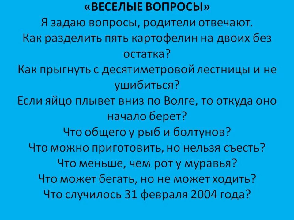 На какой вопрос отвечают родители. Вопросы для родителей про детей. Вопросы родителям о детях. Веселые вопросы для детей. Вопросы детские к родителю.