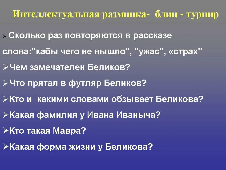 Проблема рассказа человек в футляре. Авторская позиция человек в футляре. Блиц разминка. Чем замечателен Беликов. Авторская позиция Чехова человек в футляре.