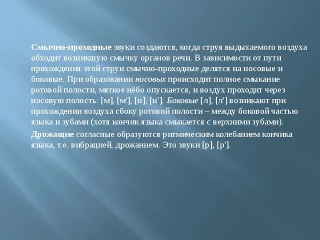 Звонкие смычные. Смычно проходные звуки. Смычно-проходные. Смычно-проходные согласные звуки. Смычно щелевые звуки.