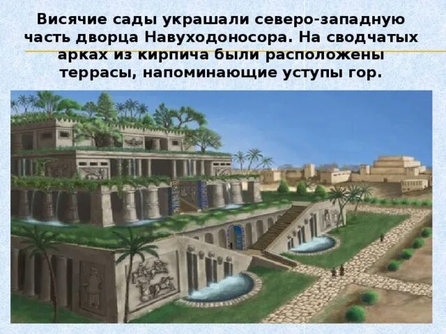 Сады семирамиды (висячие сады вавилона). Хозяйка висячих садов сканворд 10. Сады семирамиды чудо света. До н. Семь чудес света висячие сады в вавилоне 5 класс.