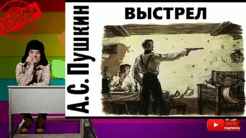 Пушкин повесть выстрел слушать
