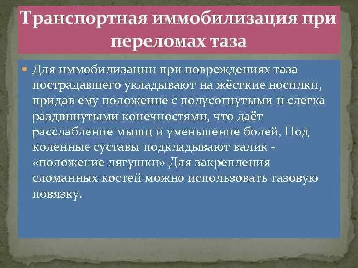 Повреждение таза иммобилизация. Лубочные шины для иммобилизации. • транспортная иммобилизация при переломах таза (рис. Повреждение таза иммобилизация. Травматический шок транспортная иммобилизация.