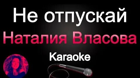 Караоке отпускаю