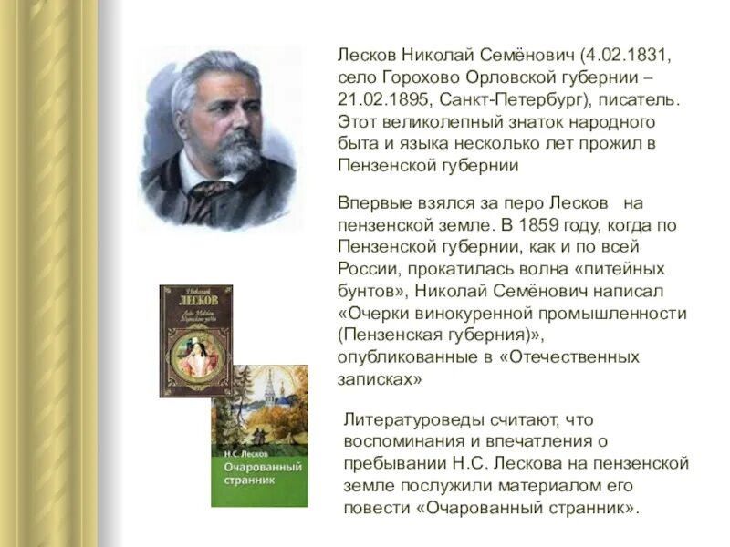 Писатели пензенской области. Известные люди Пензенской области Лесков. Орловский писатель Лесков.