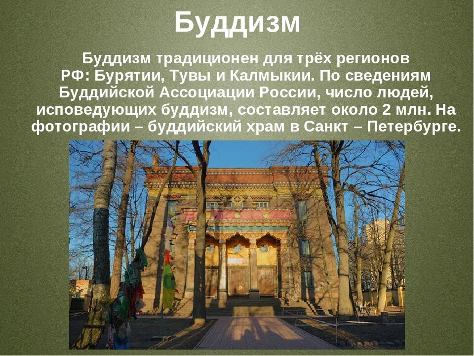 Буддизм на каких территориях. Буддизм в россии презентация. презентация на тему буддизм в россии. возникновение буддизма в россии. буддизм в россии 5 класс.