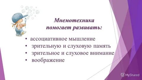 Мнемотехника как средство развития речи