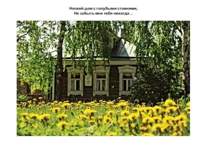 Есенин деревеньку