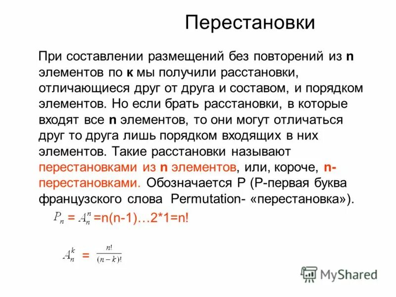 Размещение с повторениями формула. Размещение без повторений. Перестановки без повторений. Размещения с повторениями. Размещение без повторений формула.