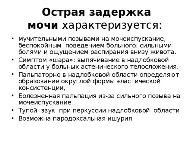 Задержка мочи женщин лечение. Мероприятия при задержке мочеиспускания. Жалобы при мочеиспускании. Диета при задержке мочи.