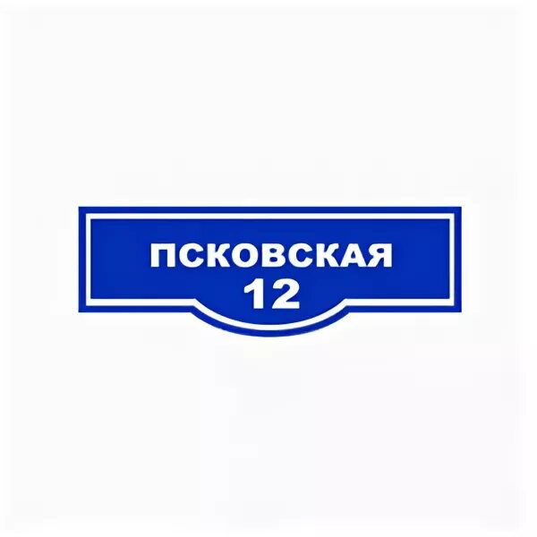 Таблички улиц adresznaki. Уличные указатели. Табличка города. Советские домовые знаки. Указатели улиц на Столбах.