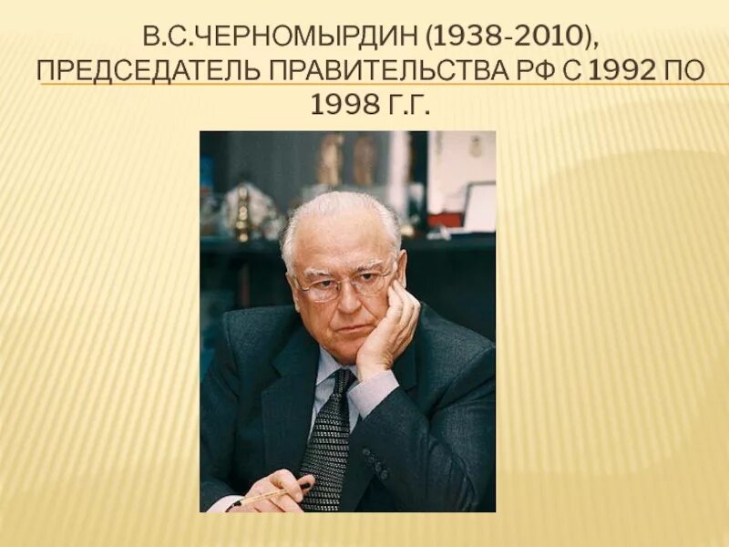 Хотели как лучше получилось как всегда. Черномырдин 1992-1998. правительство черномырдина 1992-1998. черномырдин виктор степанович реформы. хотели как лучше а получилось как всегда.