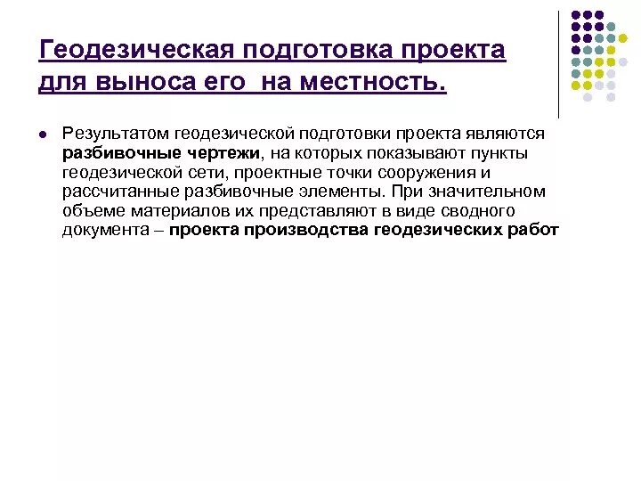 Способы подготовки разбивочных данных