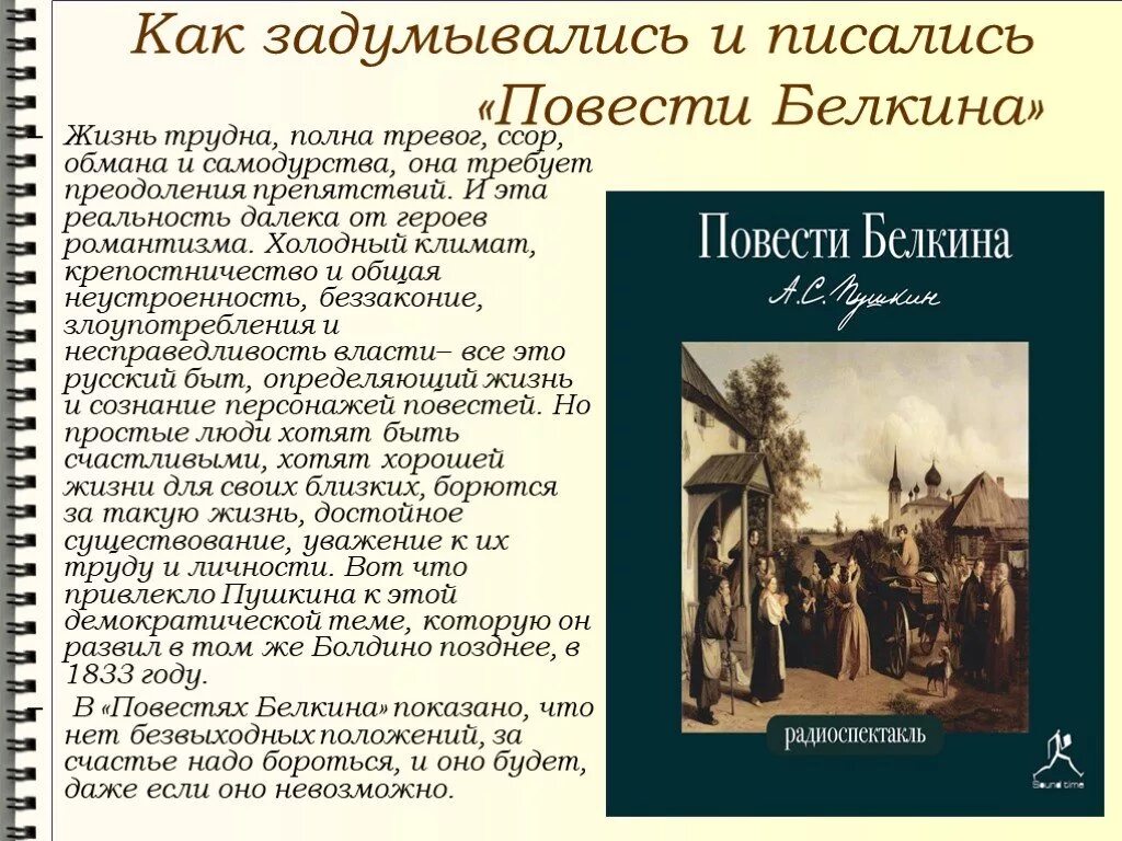 По литературе пушкин повести белкина. Информация о повести Белкина. Сообщение о повести Белкина. Повесть Белкина доклад. Информация о цикле повести Белкина.