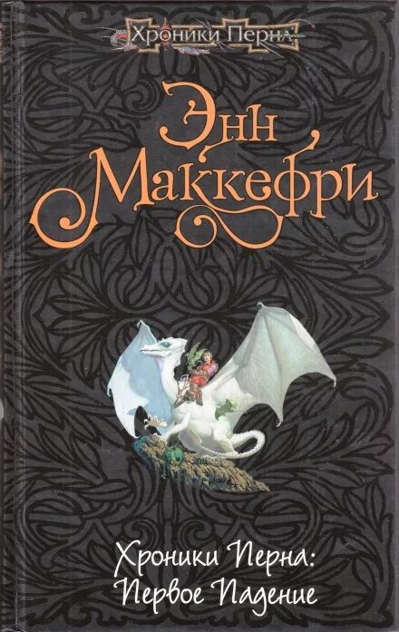 Энн Маккефри. Хроники Перна. Хроники Перна Энн Маккефри. Книга хроники Перна.