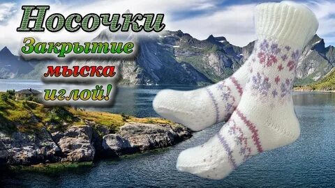 Трикотажный шов мысок носка