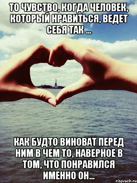 Как будто где то. Человек, который любит. человеку нравится. люди ведут себя так как будто. люблю людей которые ведут себя.