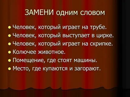 Человек не как все одним словом