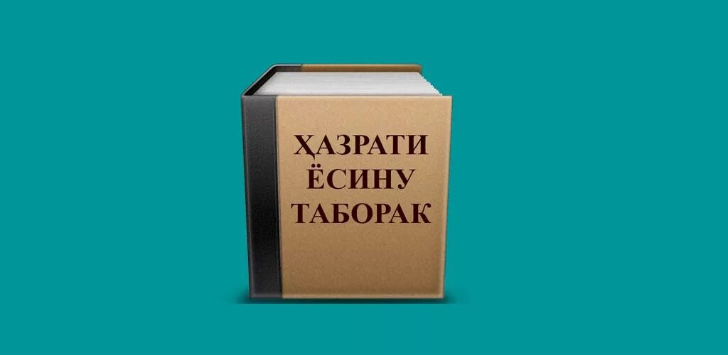 Сураи таборак бо забони. Ҳазрати Ёсину таборак. Ҳазрати Ёсину таборак Ҳазрати Ёсину таборак. Китоби таборак. Хазрати Ёсину таборак бо забони.