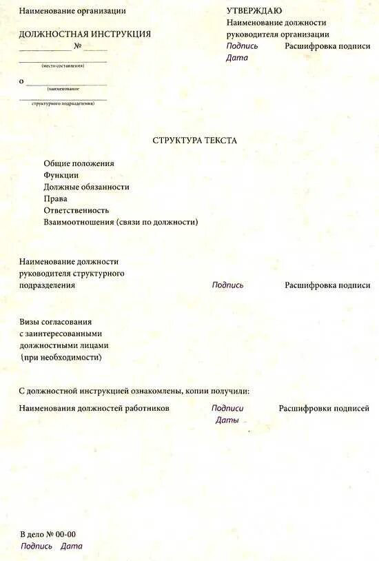 Инструкция пример оформления. Пример бланка должностной инструкции. образец типовой должностной инструкции. макет должностной инструкции сотрудника организации. образец типовой должностной инструкции сотрудника.