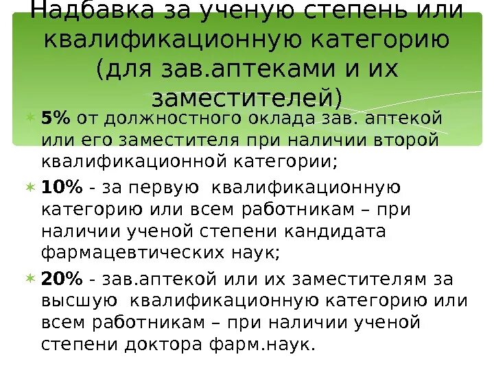 Доплата за ученую степень. Надбавка за ученую степень. надбавка за ученую степень кандидата наук. надбавка за степень кандидата. надбавка за кандидатскую степень.