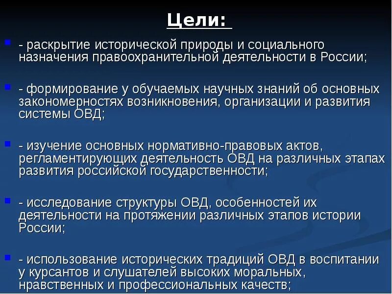 Органы внутренних дел цели и задачи. Цели органов внутренних дел. Цели задачи и функции ОВД. Основные цели и задачи ОВД. Организация деятельности правоохранительных органов рф