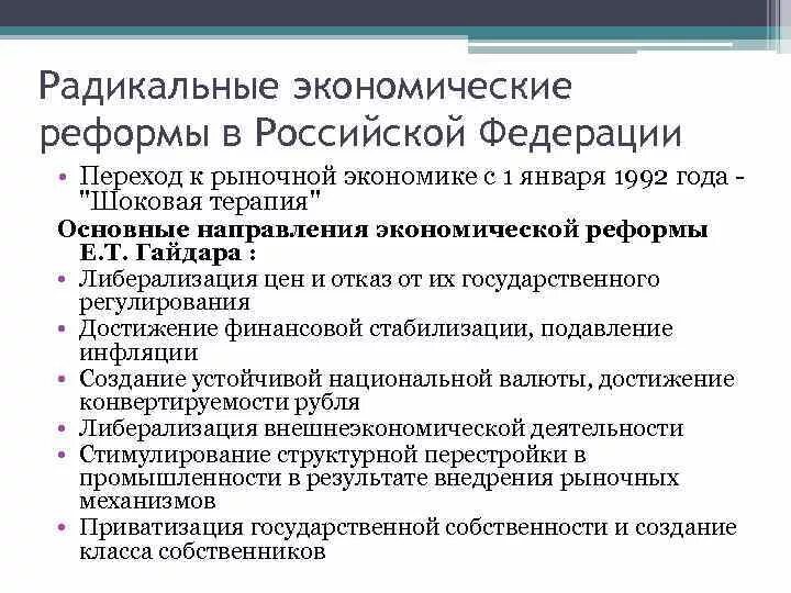 Программы перехода к рыночной экономике. Радикальные экономические реформы в Российской Федерации. Радикальная экономическая реформа в РФ. Радикальные экономические реформы 1992. Радикальные экономические реформы в начале 1990-х годов.