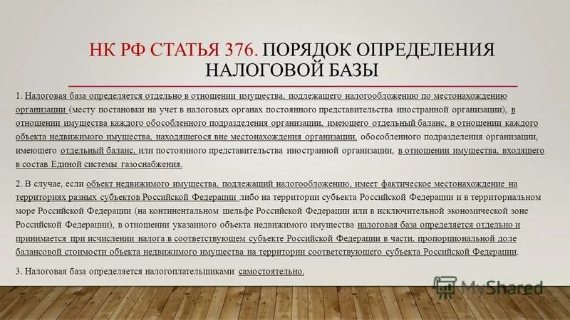 Подлежащий уплате налог. Налоговая база это нк рф. ст 378.2 нк рф. особенности исчисления и уплаты налога на имущество. налоговая база в отношении отдельных объектов недвижимого имущества.