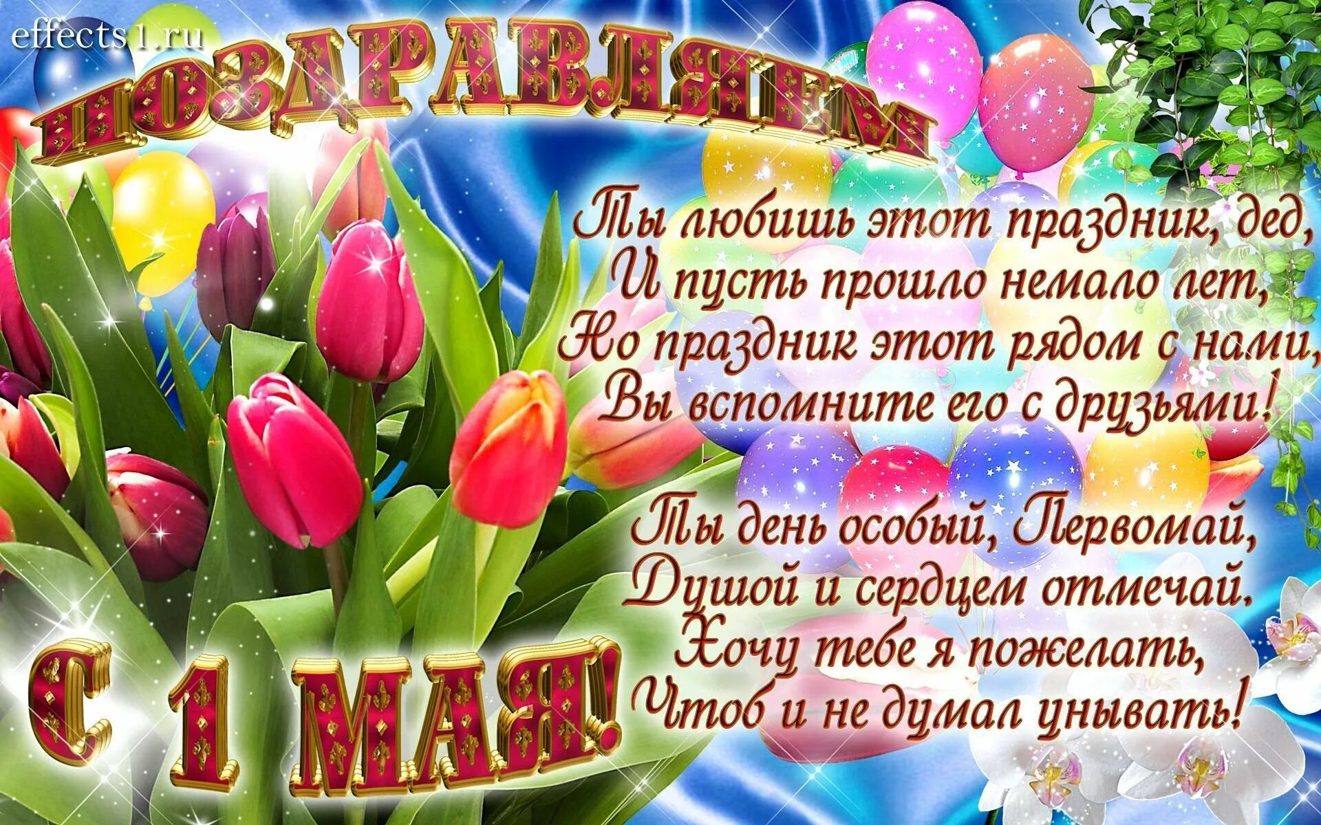 Поздравление с 1 мая. Открытки с 1 мая. 1 Мая праздник весны и труда. Поздравления с 1 мая красивые.