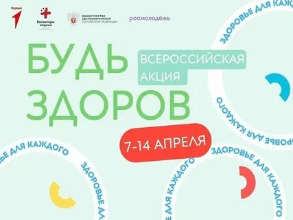 Всероссийская акция здоровье в движении движение первых