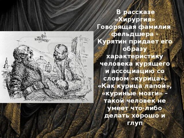 сложные предложения из рассказа чехова хирургия. иллюстрация к рассказу хирургия чехова 5. сложные предложения из рассказа чехова хирургия. чехова. иллюстрация к произведению чехова хирургия.